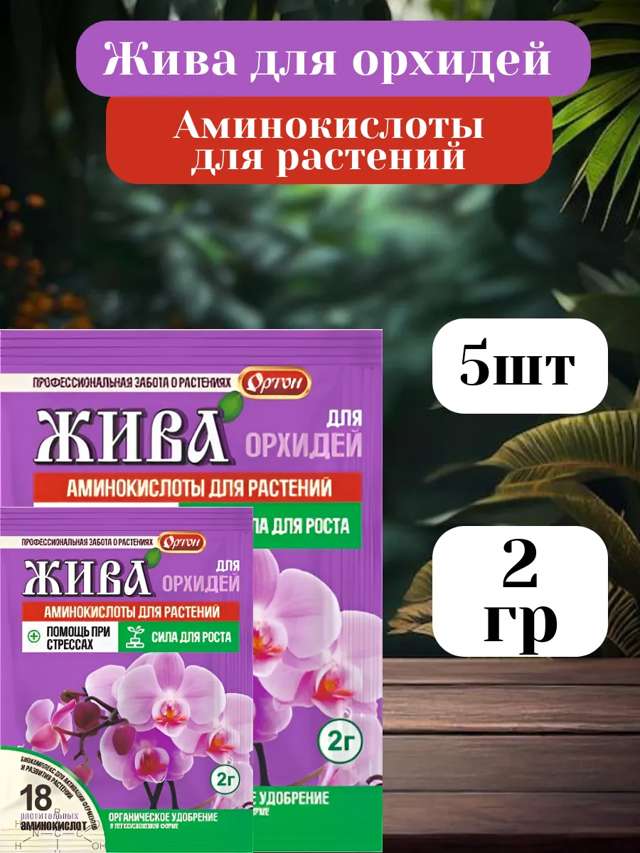 Удобрение для орхидей Жива 2гр