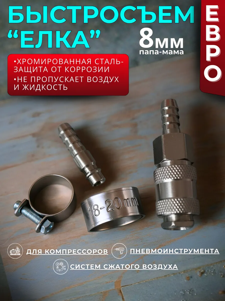Быстросъем для шланга компрессора елочка 8 мм