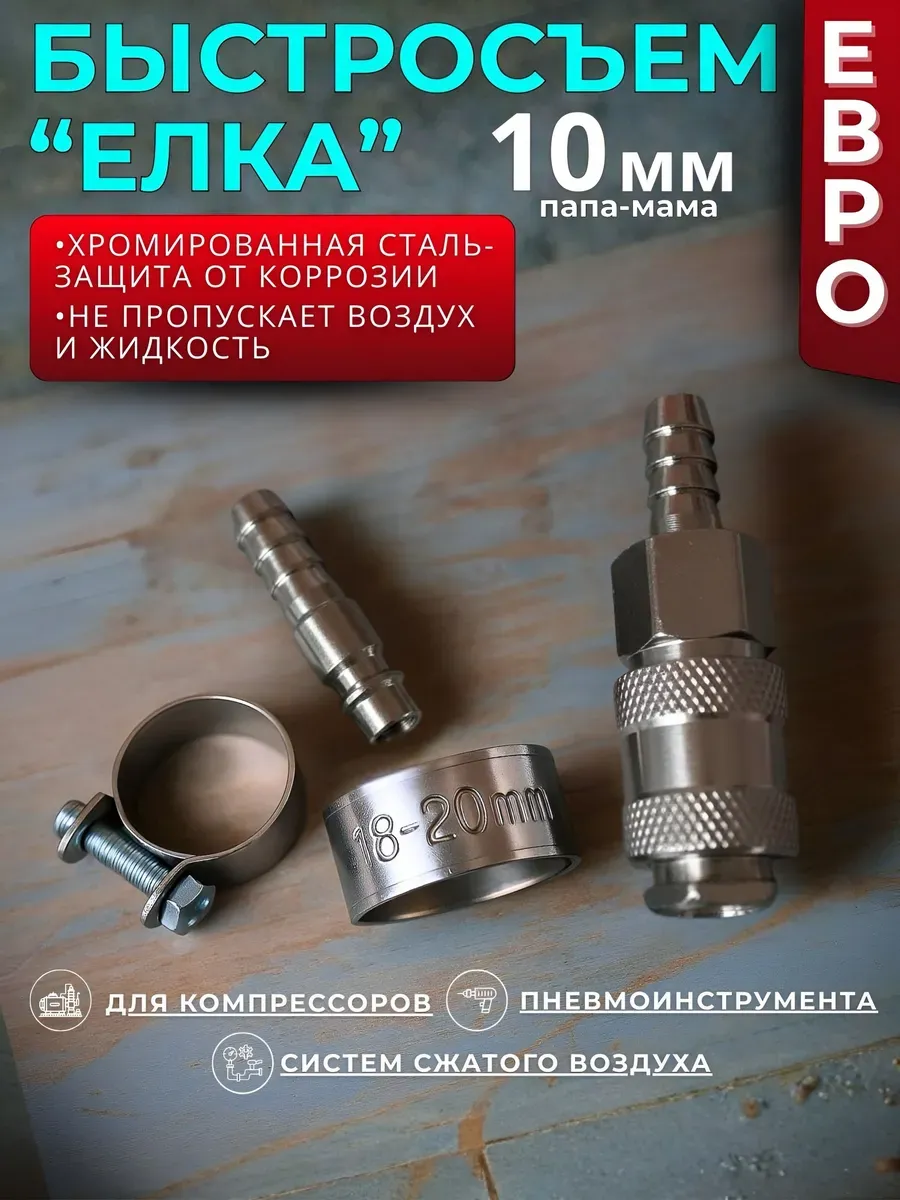 Быстросъем для шланга компрессора елочка 10 мм