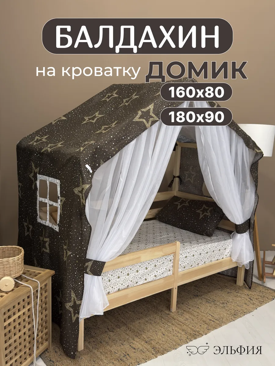 Балдахин на кроватку домик