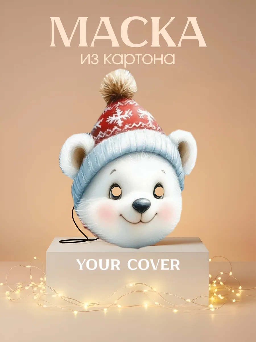 Маска карнавальная Белый Мишка