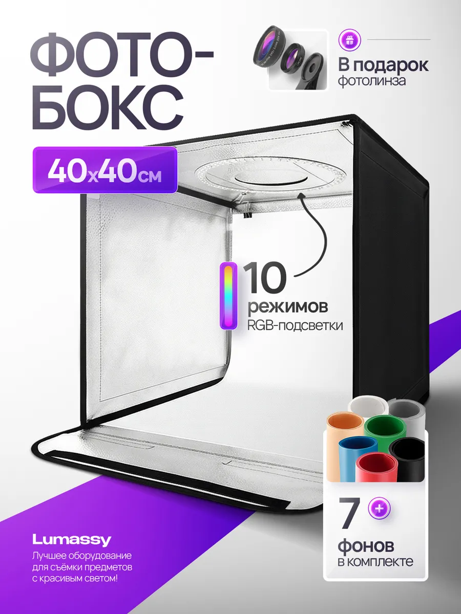 Фотобокс 40 см RGB для предметной съемки