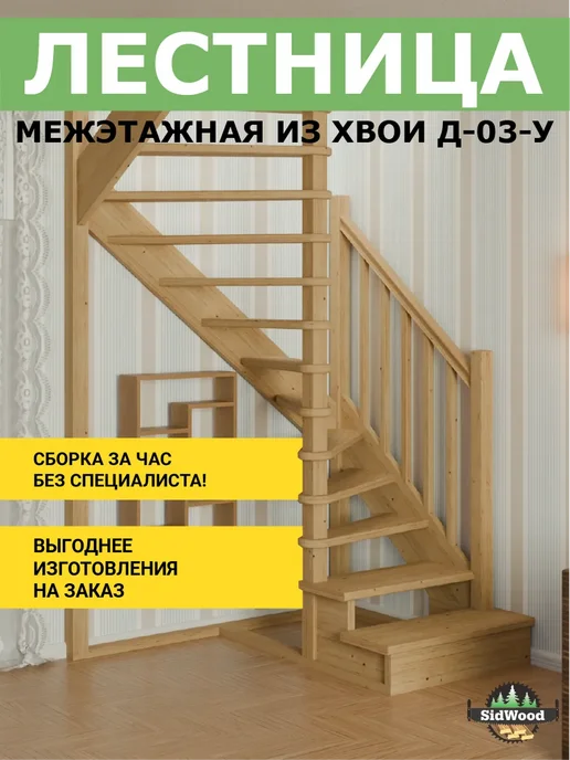 SidWood Лестница на второй этаж деревянная ЛЕС-03 У (Д-03-У), бежевый