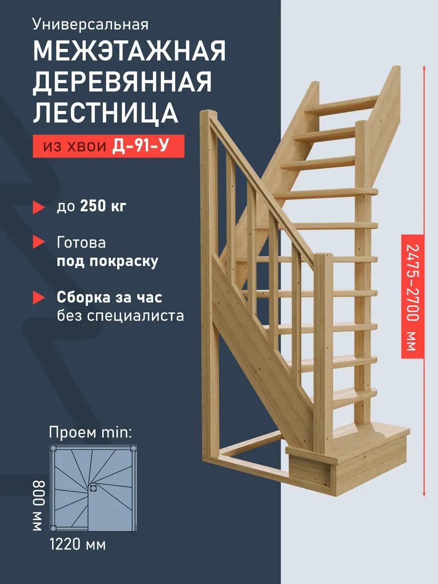 Межэтажная лестница на второй этаж деревянная лес-91 У