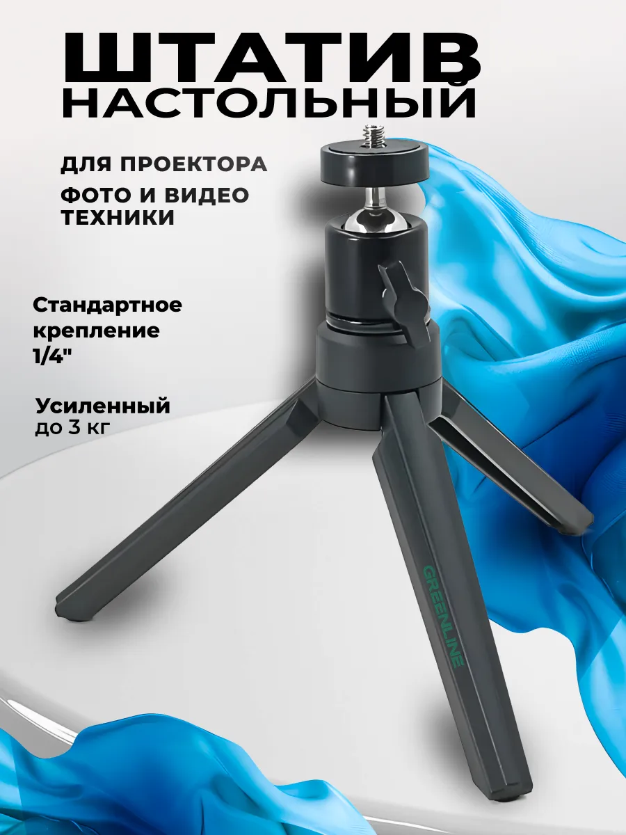 Штатив для проектора настольный с шаровой головкой 1/4"