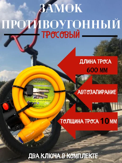 Замок для велосипеда противоугонный 60 см, желтый