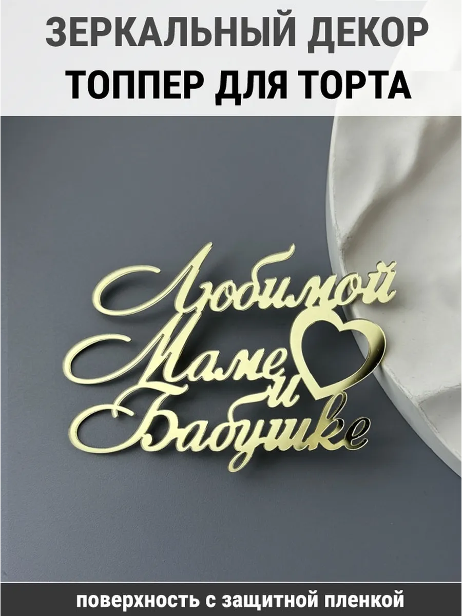 Зеркальный декор топпер Любимой Маме и Бабушке на торт