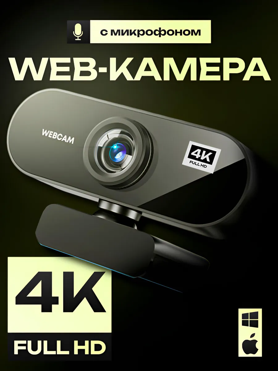 Web-камера для компьютера с микрофоном 4k