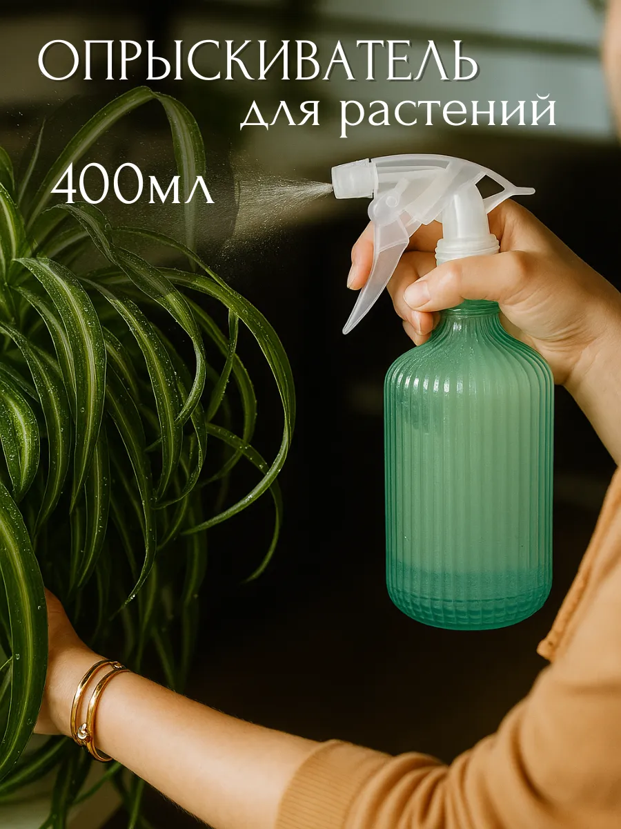 Опрыскиватель для цветов