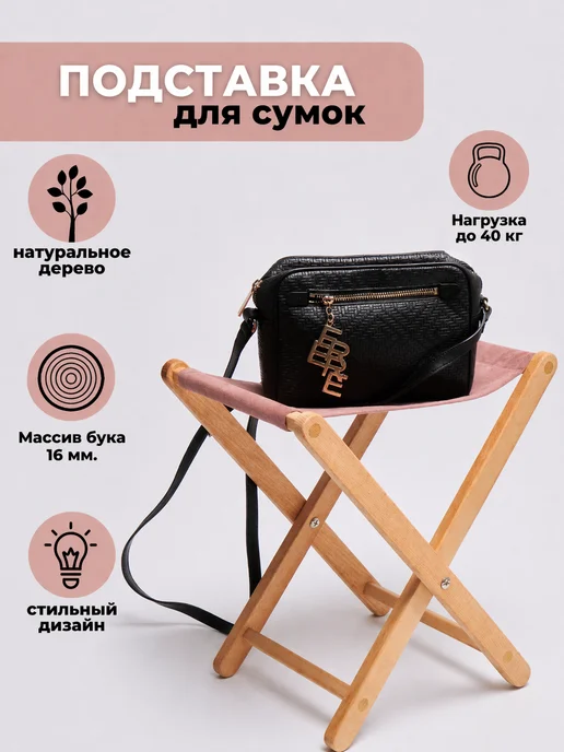 Wood Mark Подставка для сумок, розовый