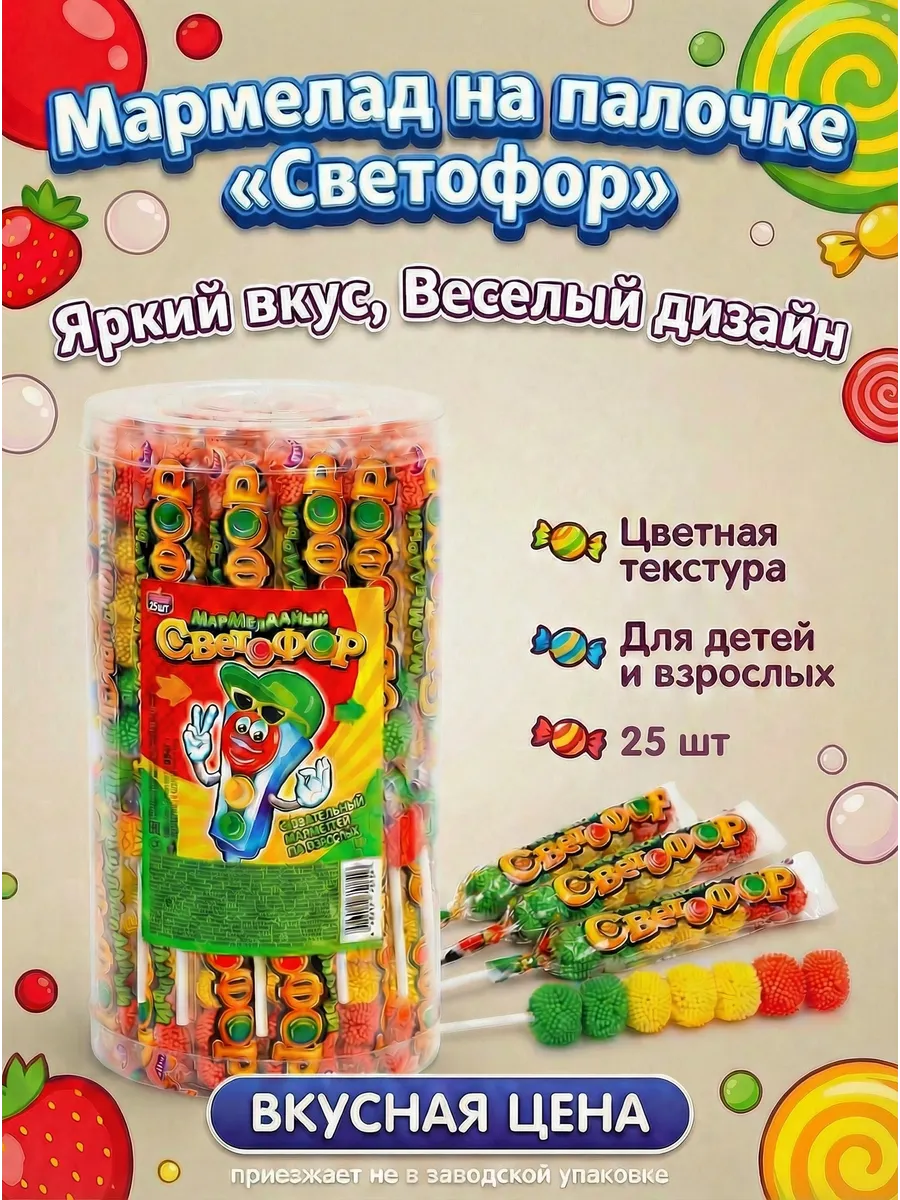 Жевательный мармеладный светофор 25 шт