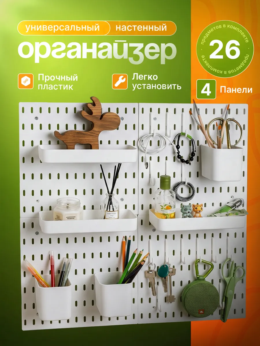 Настенный органайзер для канцелярии, пегборд