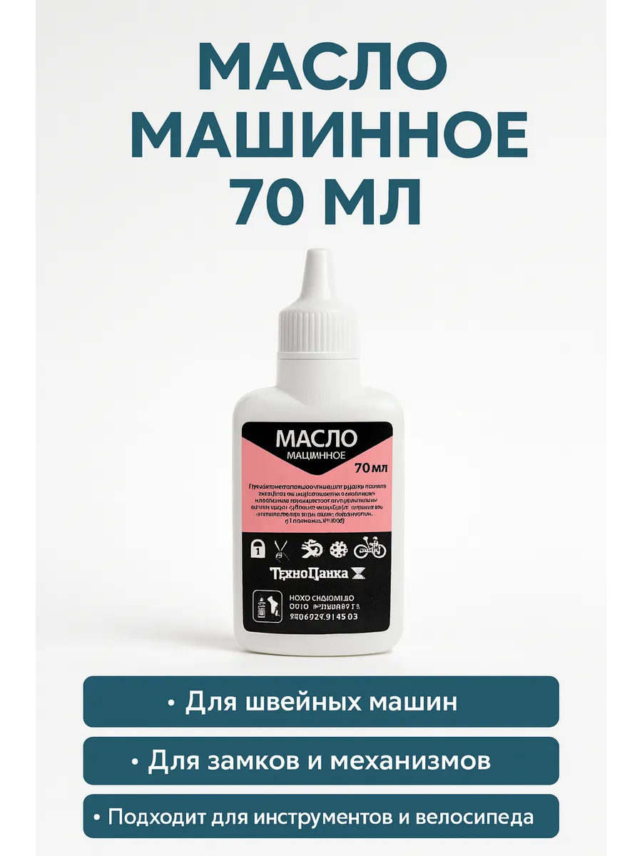 Масло машинное для смазки для механизмов швейных машин