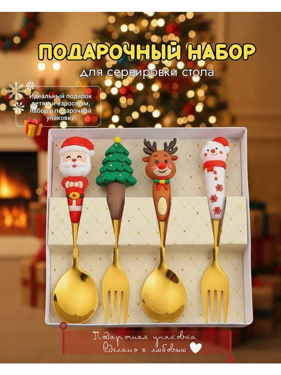 Новогодний набор столовых приборов