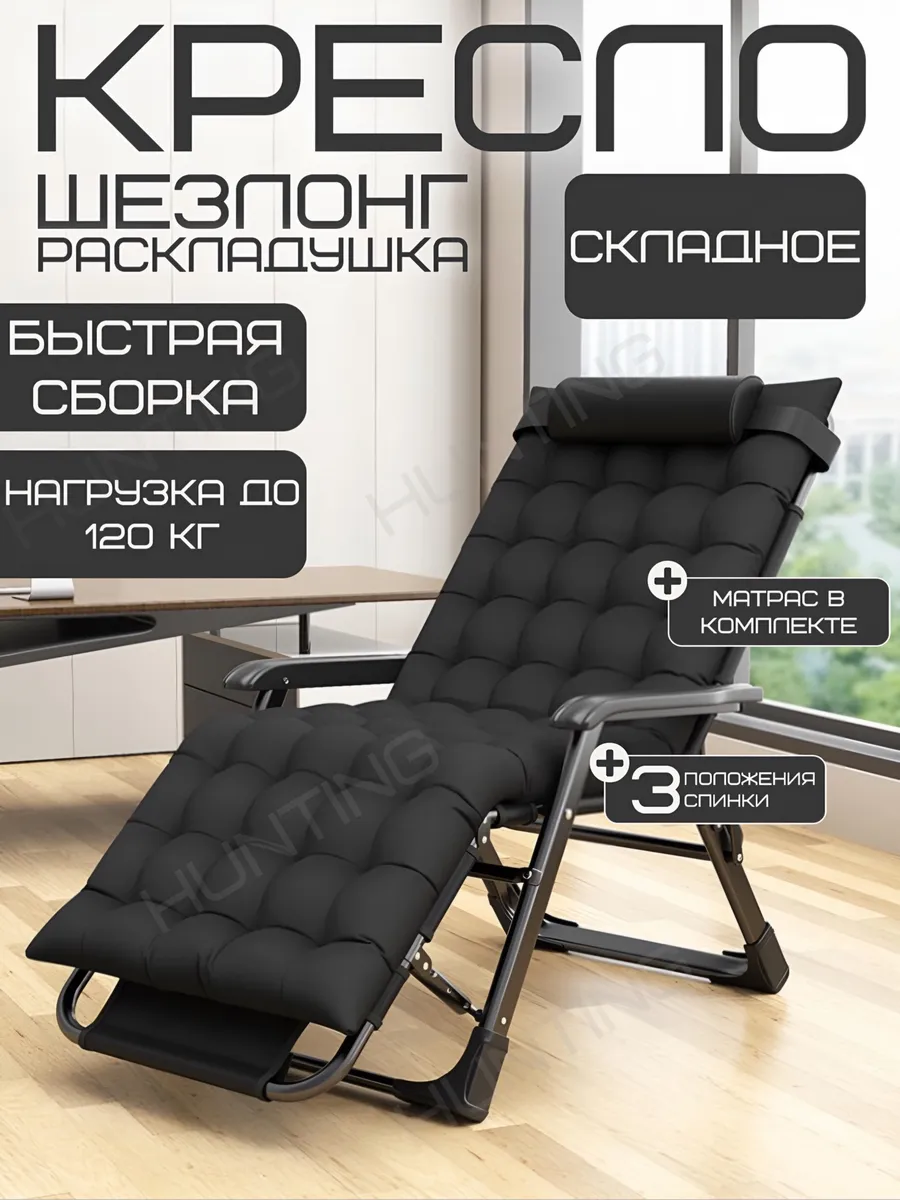 Кресло-шезлонг раскладное для отдыха с матрасом для дачи