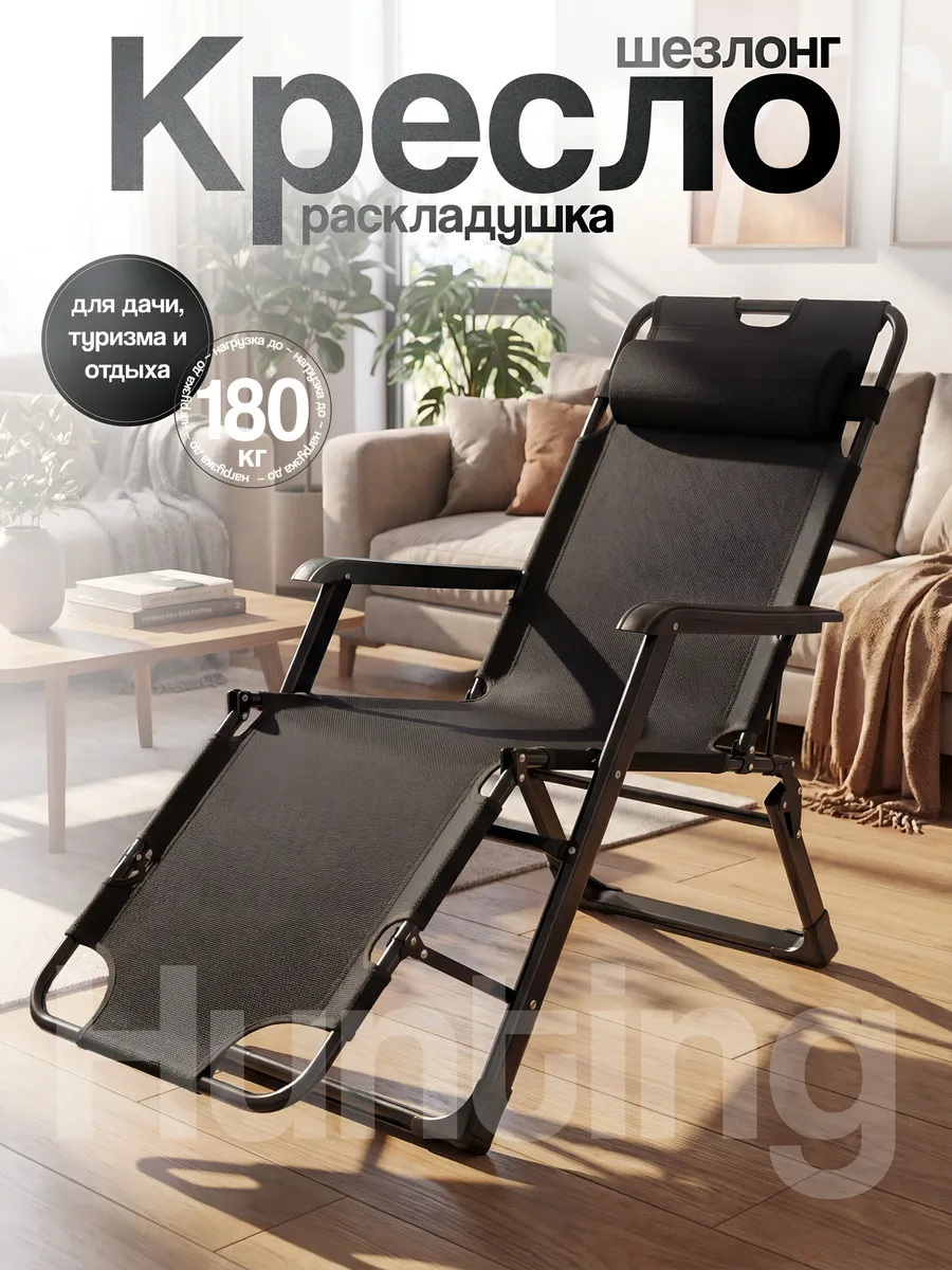 Кресло-шезлонг раскладное для отдыха для дачи