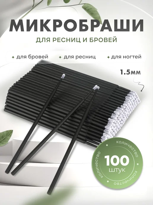 Микробраши для бровей и ресниц 100 штук 1.5 мм, черный