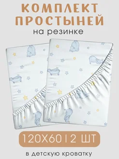 Простыни на резинке детские 120х60 - 2 шт хлопок бязь
