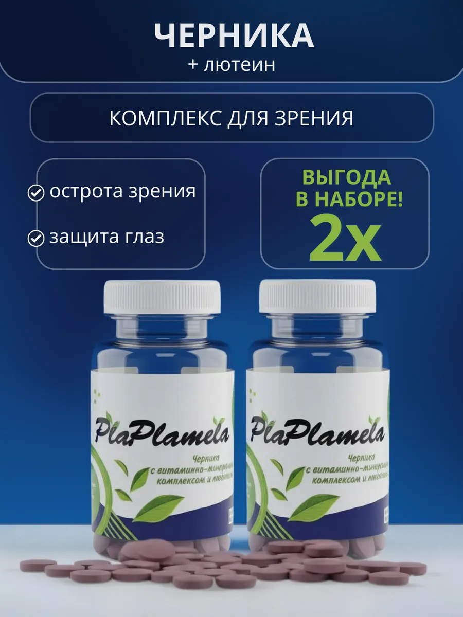 Черника Актив для зрения с лютеином и таурином - 2 шт.