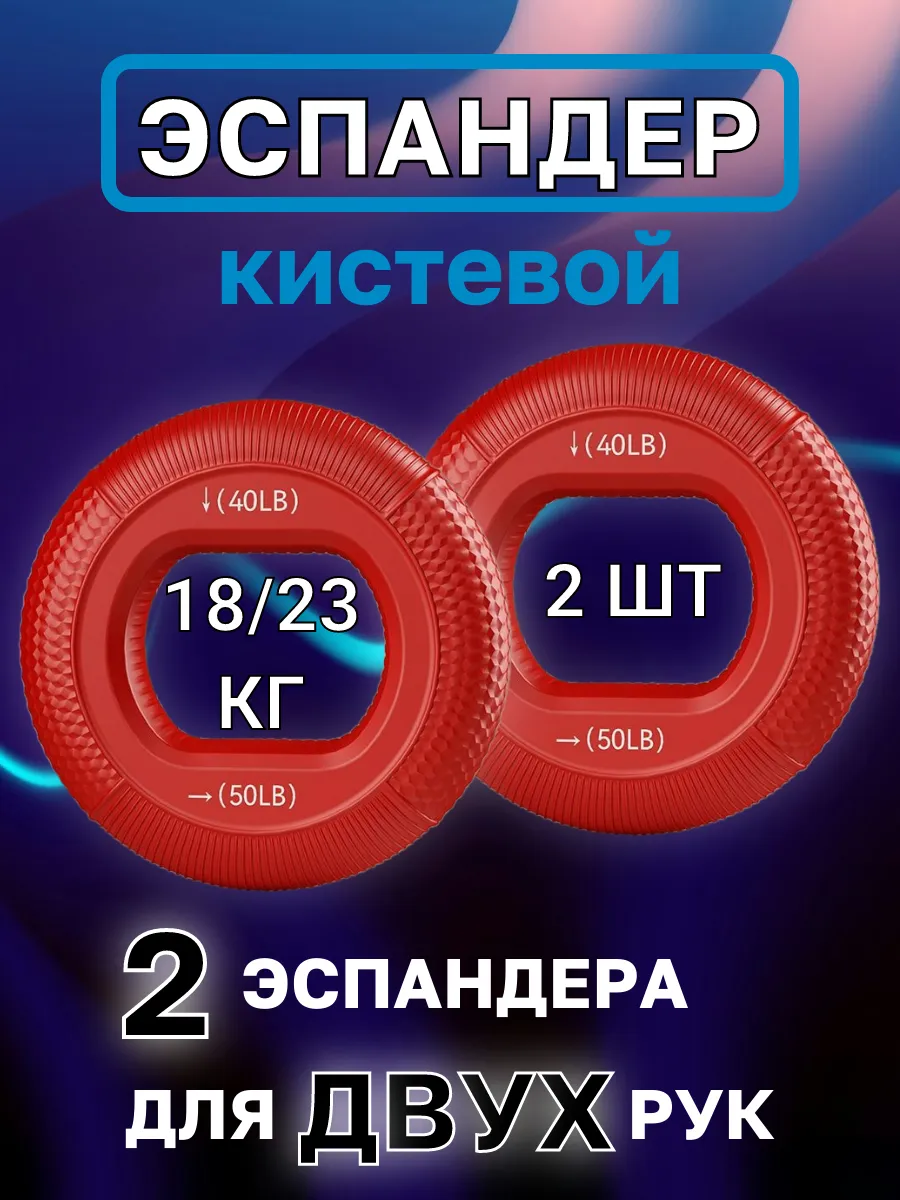 Эспандер кистевой для рук набор 2 шт 18 23 кг
