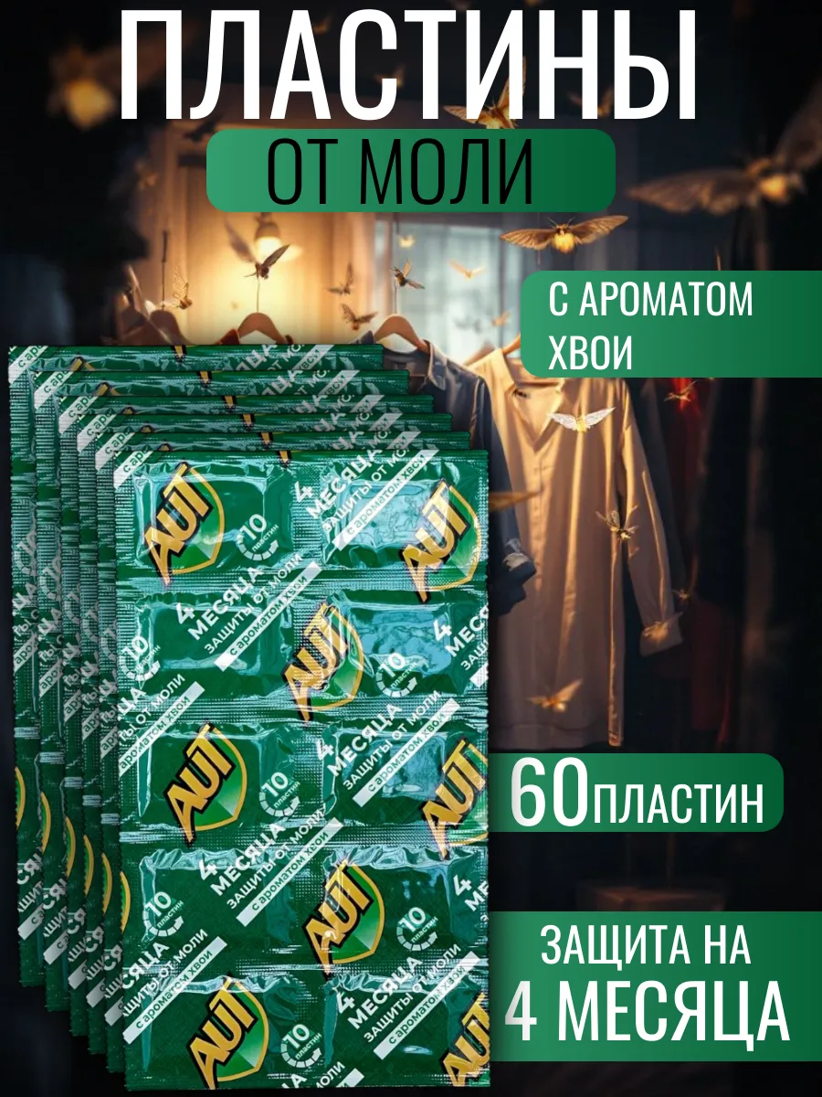 Средство от моли в шкаф антимоль, аромат хвоя
