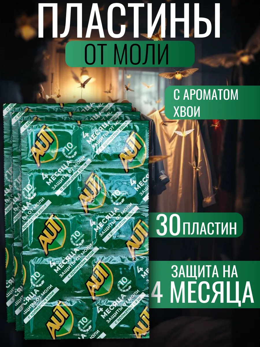 Средство от моли в шкаф антимоль, аромат хвоя