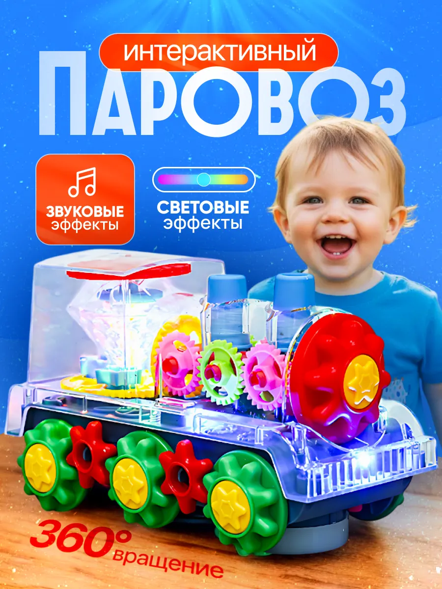 Паровоз светящийся музыкальный