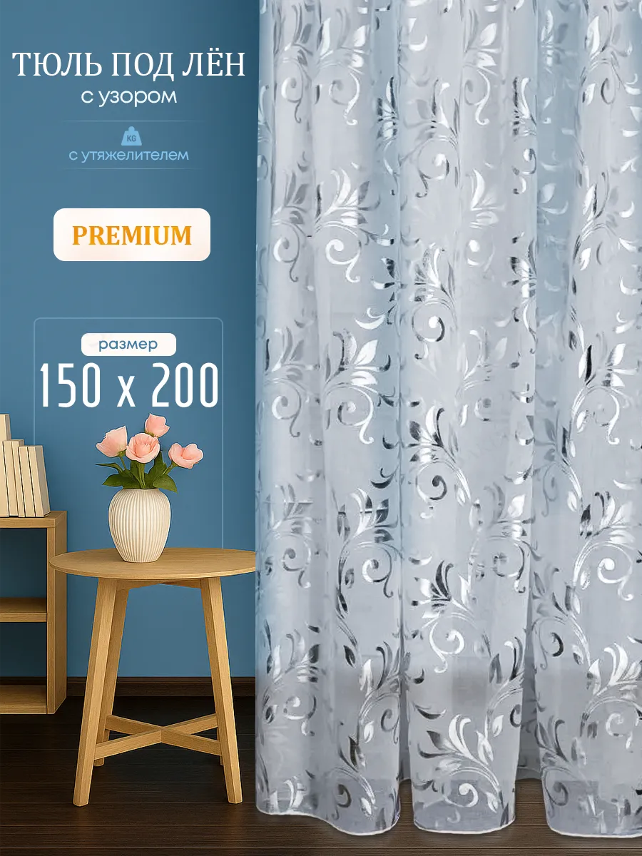 Тюль короткий 150х200 см