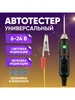 Тестер автомобильный 6-12-24V 674968584 купить за 172 ₽ в интернет‑магазине Wildberries