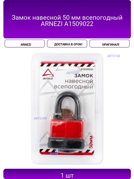 ARNEZI Замок навесной 50 мм всепогодный A1509022, вариант