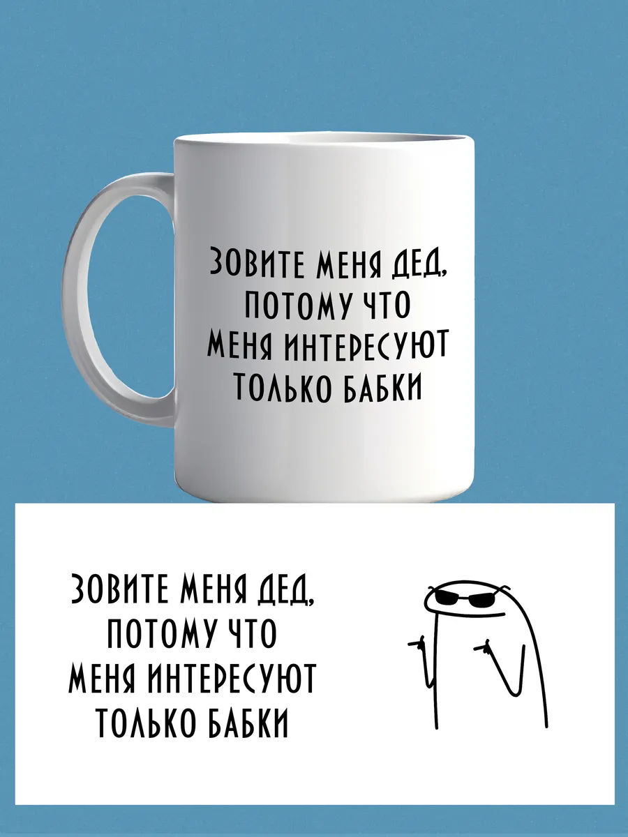 Кружка зовите меня дед