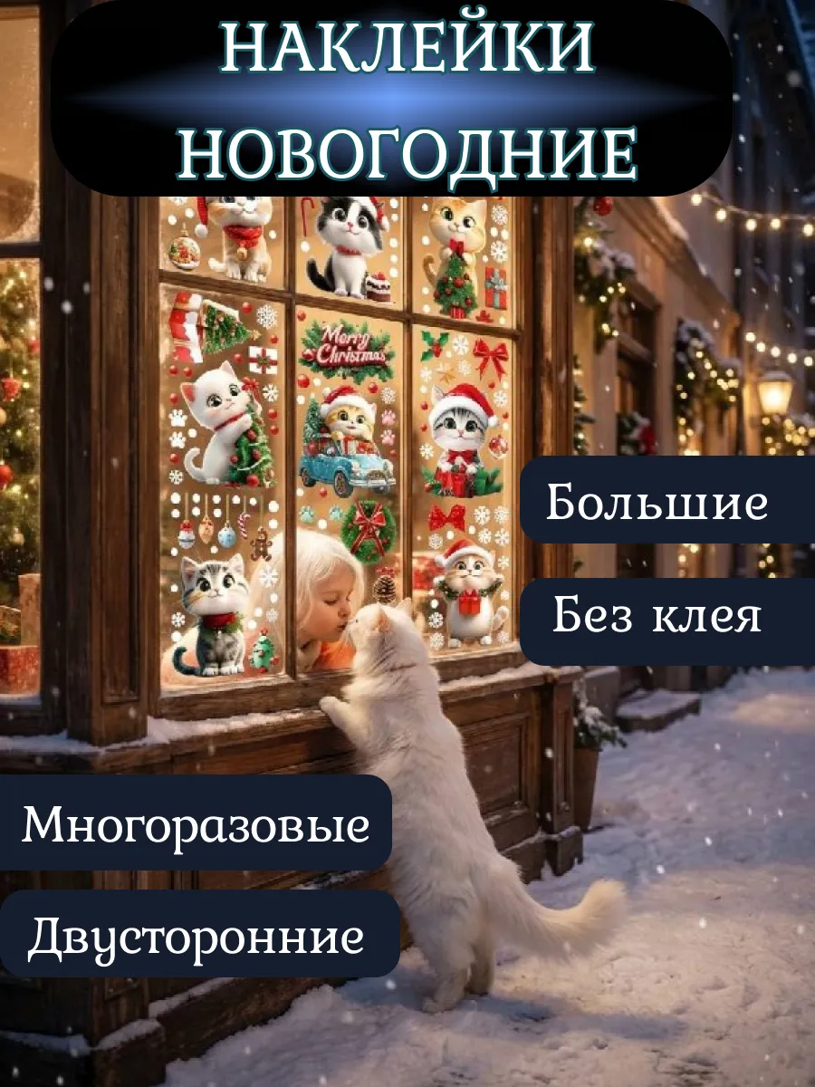 Наклейки с котиками на окна новогодние 2026 двусторонние