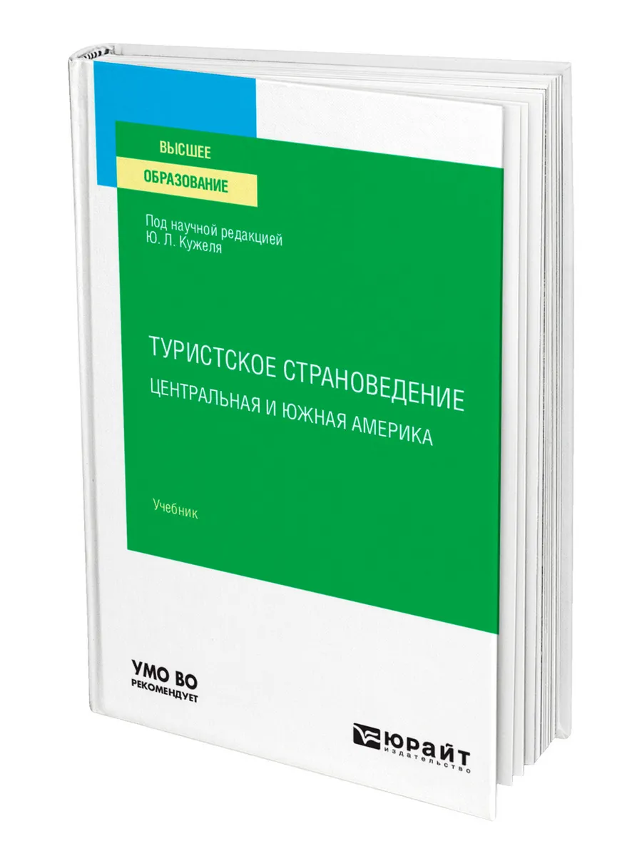 Туристское страноведение. Центральная и Южная Америка