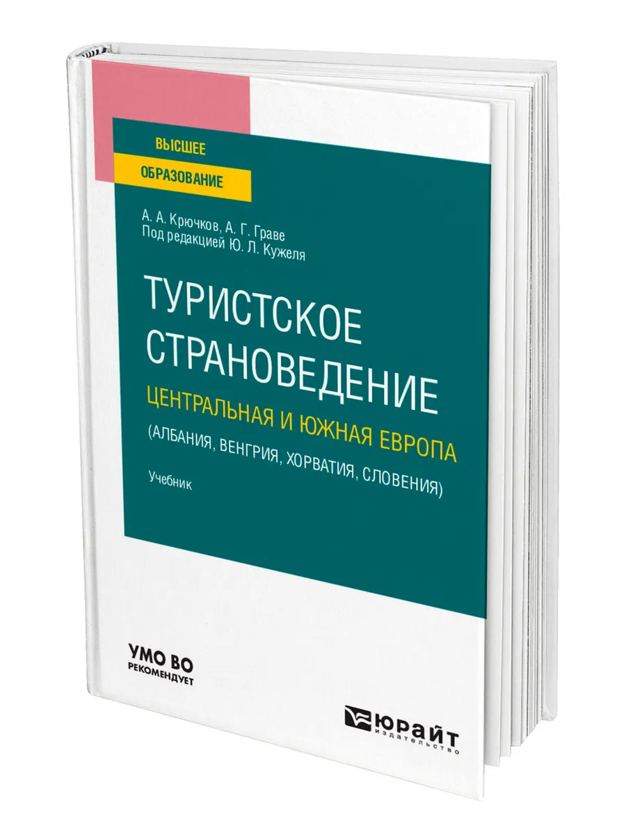 Туристское страноведение. Центральная и Южная Европа (Албан…