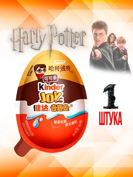 Kinder joy Гарри Поттер, вариант