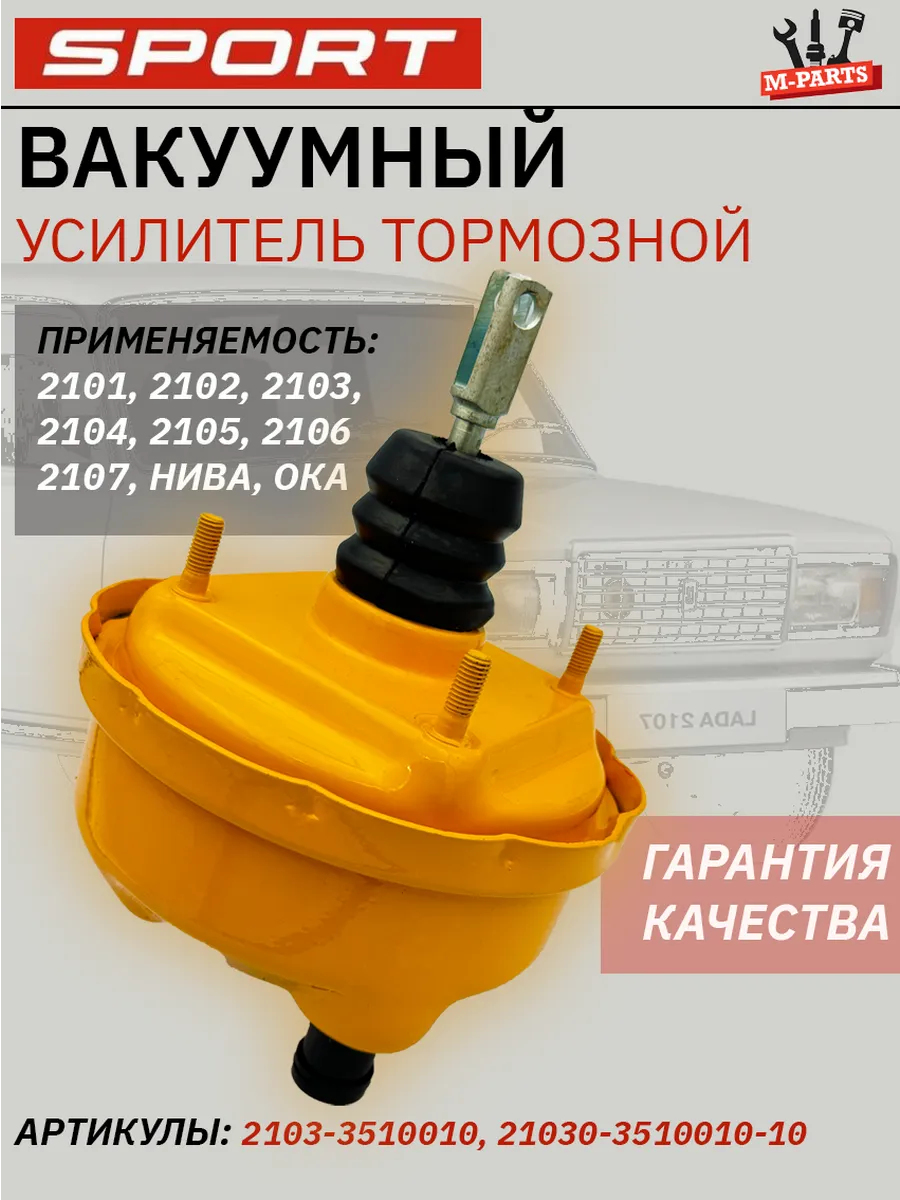Вакуумный усилитель тормозов ваз 2101-2107/ Ока СПОРТ