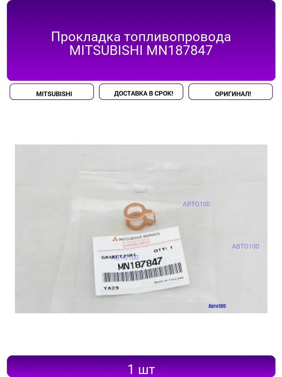 Прокладка топливопровода MITSUBISHI MN187847