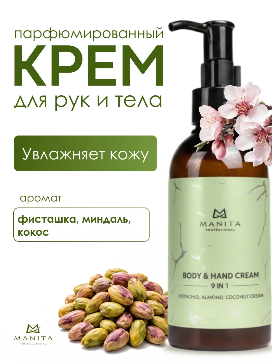 Крем для рук и тела парфюмированный