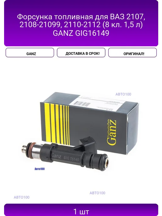 GANZ Форсунка топливная для ВАЗ 2107, 2108-21099, 2110-2112 (8, вариант