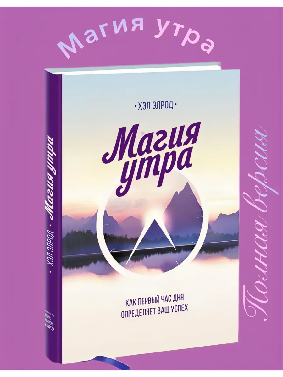 Магия утра. Как первый час дня определяет ваш успех