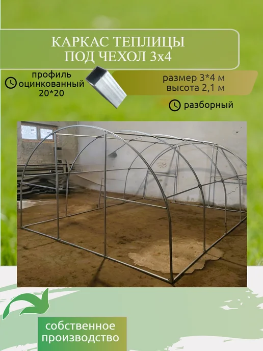 ТПК Рассвет Каркас теплицы под чехол 3х4, 3x4