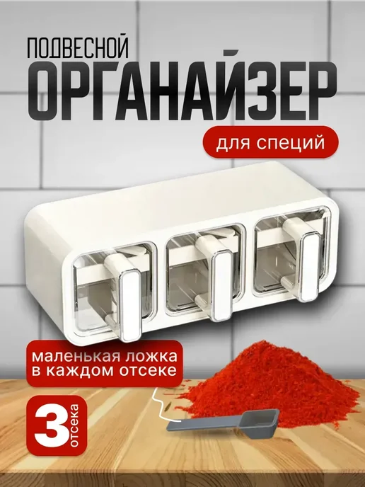 Органайзер для сыпучих специй подвесной, 3 отсека, белый