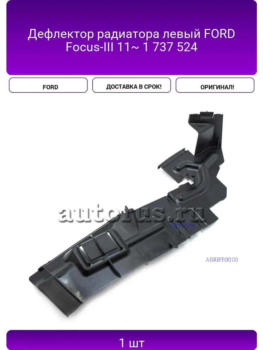 Дефлектор радиатора левый Focus-III 11~ 1 737 524