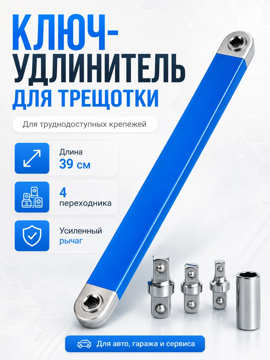 Удлинитель трещотки