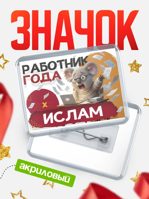 КлассныеШтучки Значок Работник года Ислам, белый