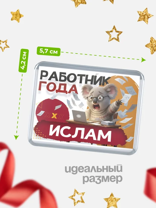 КлассныеШтучки Значок Работник года Ислам, белый, фото 2
