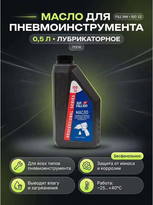 FILLinn Масло лубрикаторное для пневматического инструмента, 500, вариант