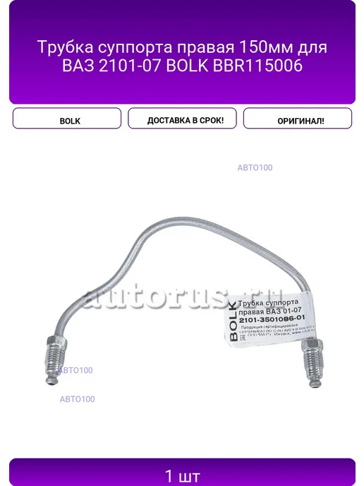 BOLK Трубка суппорта правая 150мм для ВАЗ 2101-07 BBR115006, вариант