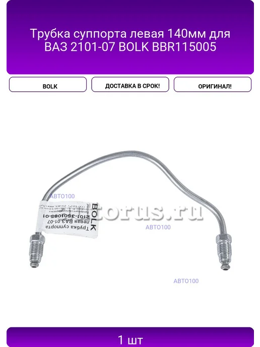 BOLK Трубка суппорта левая 140мм для ВАЗ 2101-07 BBR115005, вариант