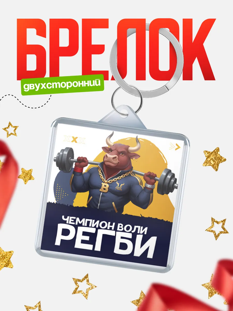 Брелок Чемпион воли Регби